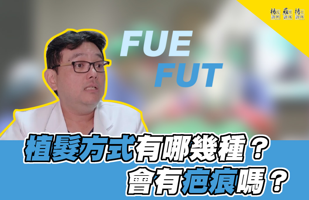 【楊氏羅丹xME美醫誌】植髮方式有哪幾種？會有疤痕嗎？